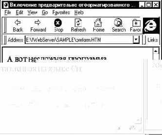 Вставка предварительно отформатированного текста