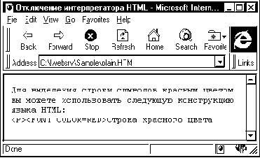 Отключение интерпретатора HTML